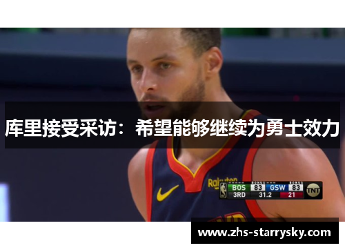 库里接受采访：希望能够继续为勇士效力
