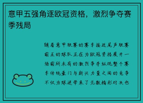 意甲五强角逐欧冠资格，激烈争夺赛季残局