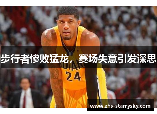 步行者惨败猛龙，赛场失意引发深思