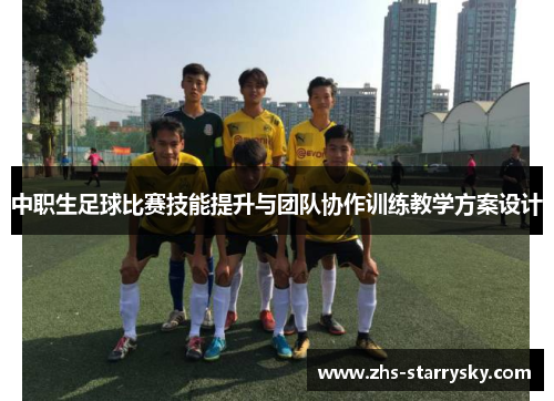中职生足球比赛技能提升与团队协作训练教学方案设计