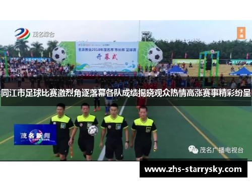 同江市足球比赛激烈角逐落幕各队成绩揭晓观众热情高涨赛事精彩纷呈