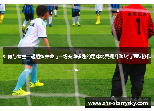 如何与女生一起组织并参与一场充满乐趣的足球比赛提升默契与团队协作