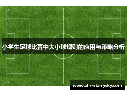 小学生足球比赛中大小球规则的应用与策略分析