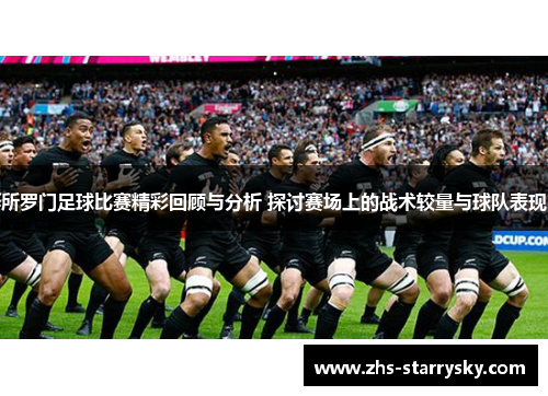 所罗门足球比赛精彩回顾与分析 探讨赛场上的战术较量与球队表现