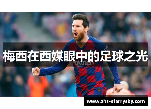梅西在西媒眼中的足球之光