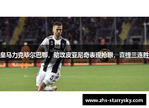 皇马力克毕尔巴鄂，助攻皮亚尼奇表现抢眼，喜提三连胜