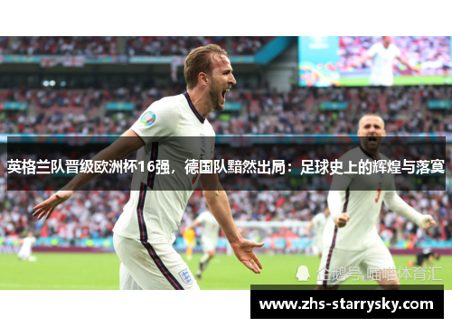 英格兰队晋级欧洲杯16强，德国队黯然出局：足球史上的辉煌与落寞
