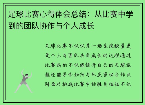 足球比赛心得体会总结：从比赛中学到的团队协作与个人成长