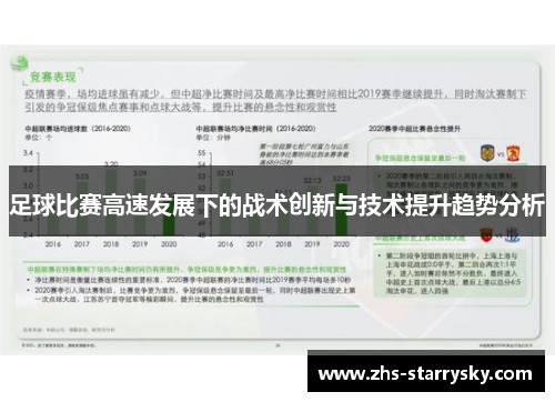足球比赛高速发展下的战术创新与技术提升趋势分析