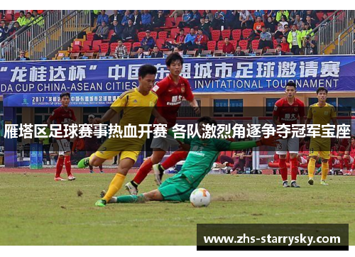 雁塔区足球赛事热血开赛 各队激烈角逐争夺冠军宝座