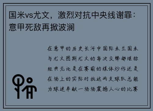 国米vs尤文，激烈对抗中央线谢罪：意甲死敌再掀波澜