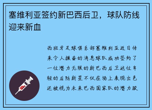 塞维利亚签约新巴西后卫，球队防线迎来新血