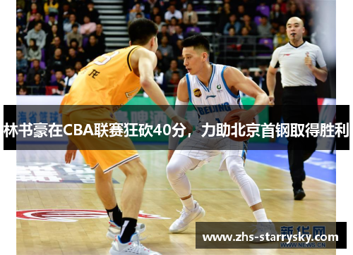 林书豪在CBA联赛狂砍40分，力助北京首钢取得胜利