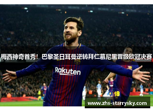 梅西神奇首秀！巴黎圣日耳曼逆转拜仁慕尼黑晋级欧冠决赛
