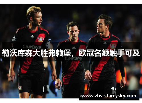 勒沃库森大胜弗赖堡，欧冠名额触手可及