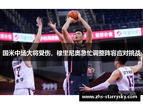 国米中场大将受伤，穆里尼奥急忙调整阵容应对挑战