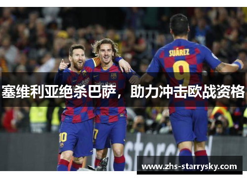 塞维利亚绝杀巴萨，助力冲击欧战资格