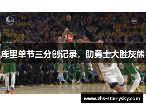 库里单节三分创记录，助勇士大胜灰熊