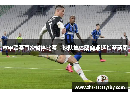 意甲联赛再次暂停比赛，球队集体隔离期延长至两周