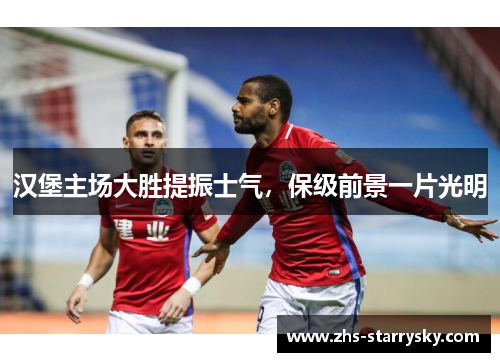 汉堡主场大胜提振士气，保级前景一片光明