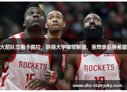 火箭队交易卡佩拉，获得大学穆罕默德，重燃季后赛希望