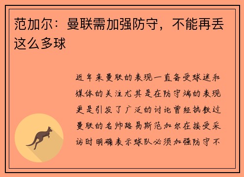 范加尔：曼联需加强防守，不能再丢这么多球