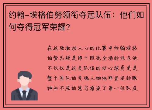 约翰-埃格伯努领衔夺冠队伍：他们如何夺得冠军荣耀？