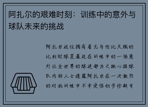 阿扎尔的艰难时刻：训练中的意外与球队未来的挑战