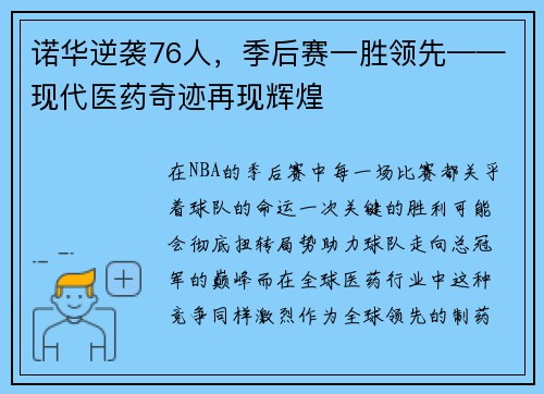 诺华逆袭76人，季后赛一胜领先——现代医药奇迹再现辉煌