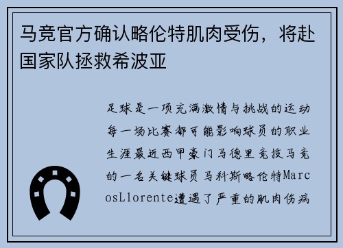 马竞官方确认略伦特肌肉受伤，将赴国家队拯救希波亚