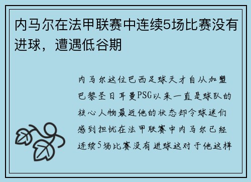 内马尔在法甲联赛中连续5场比赛没有进球，遭遇低谷期