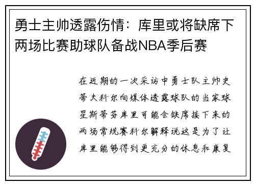 勇士主帅透露伤情：库里或将缺席下两场比赛助球队备战NBA季后赛