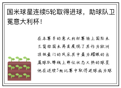 国米球星连续5轮取得进球，助球队卫冕意大利杯！