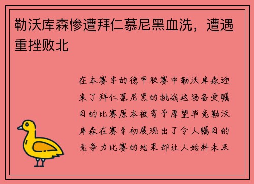 勒沃库森惨遭拜仁慕尼黑血洗，遭遇重挫败北