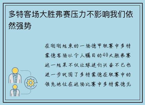 多特客场大胜弗赛压力不影响我们依然强势