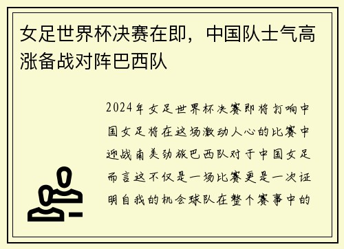 女足世界杯决赛在即，中国队士气高涨备战对阵巴西队