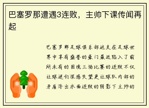 巴塞罗那遭遇3连败，主帅下课传闻再起