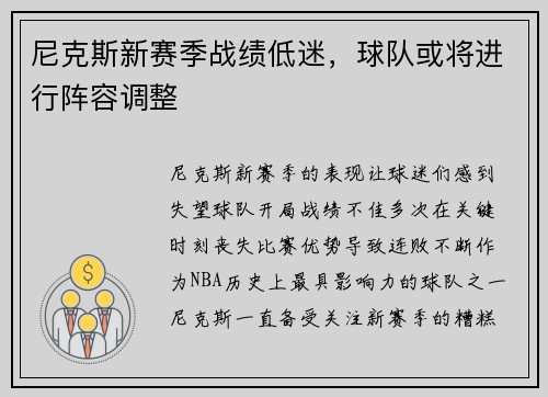 尼克斯新赛季战绩低迷，球队或将进行阵容调整