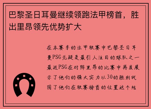 巴黎圣日耳曼继续领跑法甲榜首，胜出里昂领先优势扩大