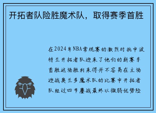 开拓者队险胜魔术队，取得赛季首胜