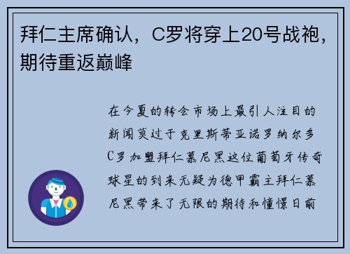 拜仁主席确认，C罗将穿上20号战袍，期待重返巅峰