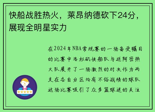 快船战胜热火，莱昂纳德砍下24分，展现全明星实力