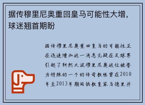 据传穆里尼奥重回皇马可能性大增，球迷翘首期盼