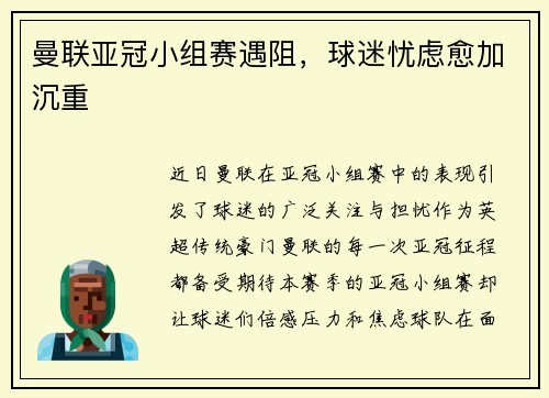 曼联亚冠小组赛遇阻，球迷忧虑愈加沉重