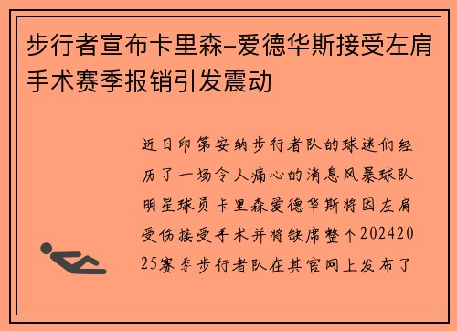 步行者宣布卡里森-爱德华斯接受左肩手术赛季报销引发震动