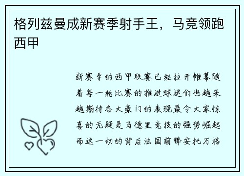 格列兹曼成新赛季射手王，马竞领跑西甲