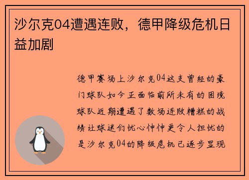 沙尔克04遭遇连败，德甲降级危机日益加剧