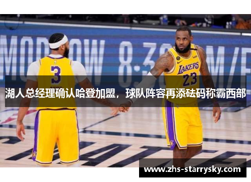 湖人总经理确认哈登加盟，球队阵容再添砝码称霸西部