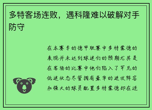 多特客场连败，遇科隆难以破解对手防守