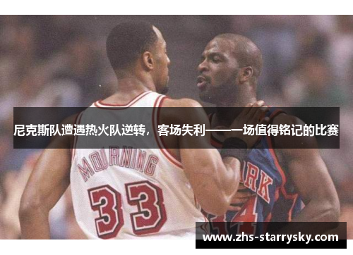 尼克斯队遭遇热火队逆转，客场失利——一场值得铭记的比赛